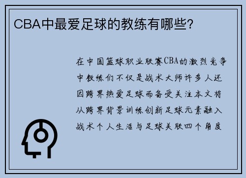 CBA中最爱足球的教练有哪些？
