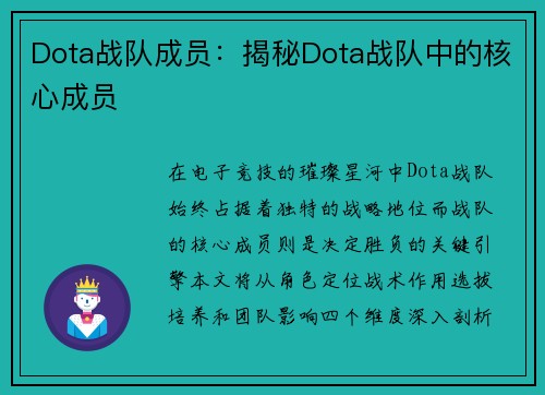 Dota战队成员：揭秘Dota战队中的核心成员