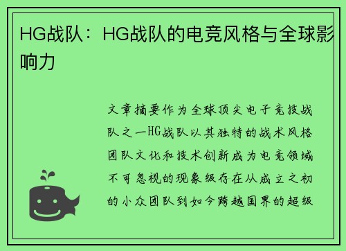 HG战队：HG战队的电竞风格与全球影响力
