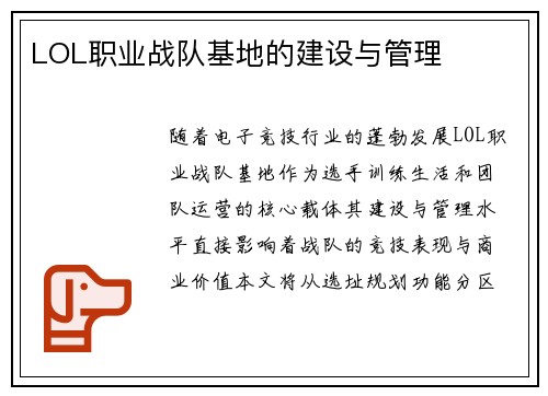LOL职业战队基地的建设与管理