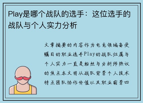 Play是哪个战队的选手：这位选手的战队与个人实力分析