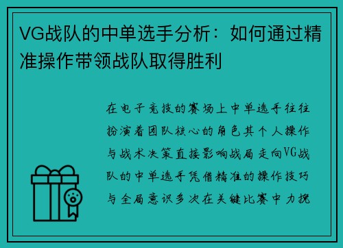 VG战队的中单选手分析：如何通过精准操作带领战队取得胜利