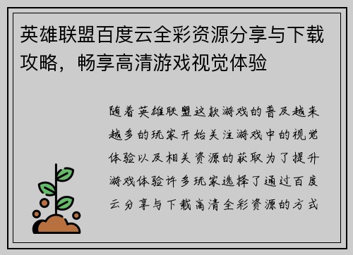英雄联盟百度云全彩资源分享与下载攻略，畅享高清游戏视觉体验