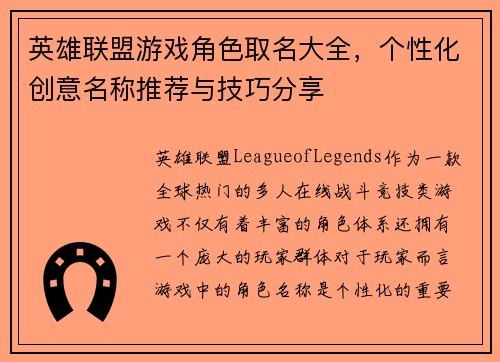 英雄联盟游戏角色取名大全，个性化创意名称推荐与技巧分享
