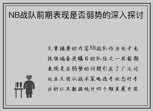NB战队前期表现是否弱势的深入探讨