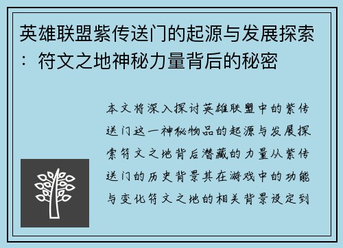 英雄联盟紫传送门的起源与发展探索：符文之地神秘力量背后的秘密