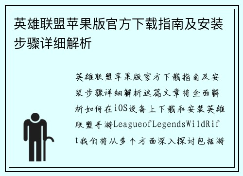 英雄联盟苹果版官方下载指南及安装步骤详细解析