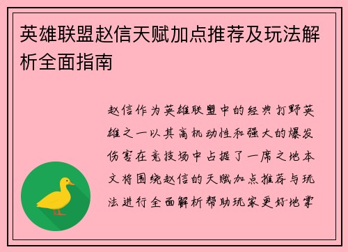 英雄联盟赵信天赋加点推荐及玩法解析全面指南