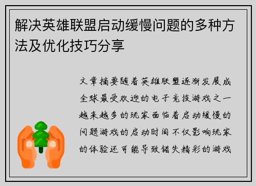 解决英雄联盟启动缓慢问题的多种方法及优化技巧分享