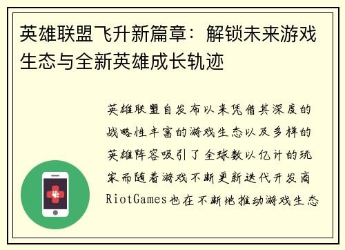 英雄联盟飞升新篇章：解锁未来游戏生态与全新英雄成长轨迹