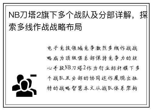 NB刀塔2旗下多个战队及分部详解，探索多线作战战略布局
