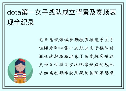 dota第一女子战队成立背景及赛场表现全纪录
