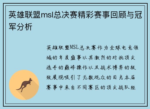 英雄联盟msl总决赛精彩赛事回顾与冠军分析