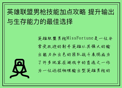 英雄联盟男枪技能加点攻略 提升输出与生存能力的最佳选择