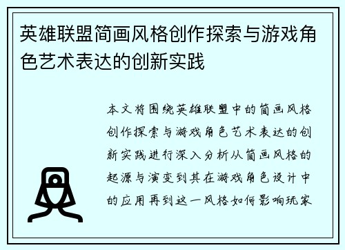 英雄联盟简画风格创作探索与游戏角色艺术表达的创新实践