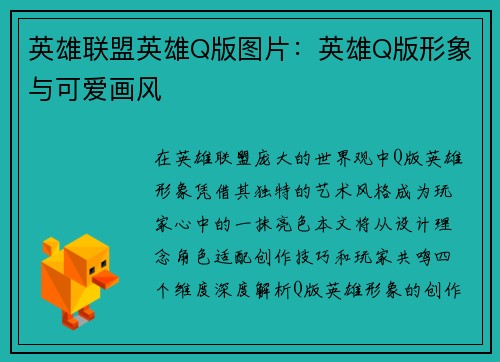 英雄联盟英雄Q版图片：英雄Q版形象与可爱画风