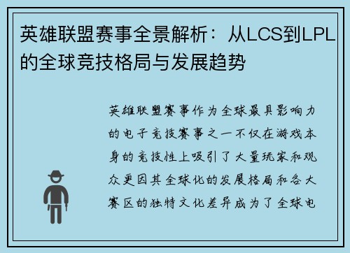 英雄联盟赛事全景解析：从LCS到LPL的全球竞技格局与发展趋势