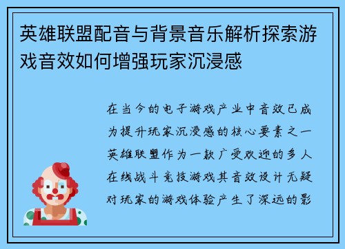 英雄联盟配音与背景音乐解析探索游戏音效如何增强玩家沉浸感