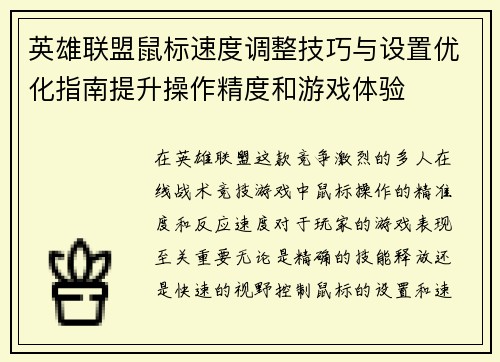 英雄联盟鼠标速度调整技巧与设置优化指南提升操作精度和游戏体验