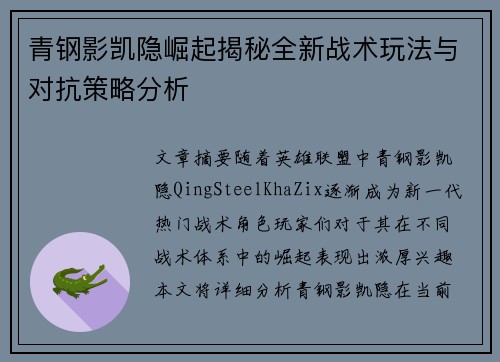 青钢影凯隐崛起揭秘全新战术玩法与对抗策略分析