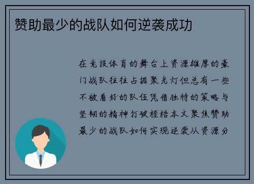 赞助最少的战队如何逆袭成功