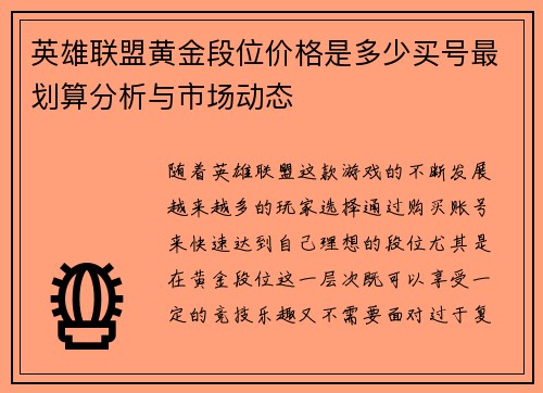 英雄联盟黄金段位价格是多少买号最划算分析与市场动态