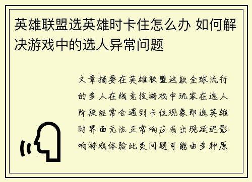 英雄联盟选英雄时卡住怎么办 如何解决游戏中的选人异常问题