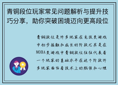 青铜段位玩家常见问题解析与提升技巧分享，助你突破困境迈向更高段位