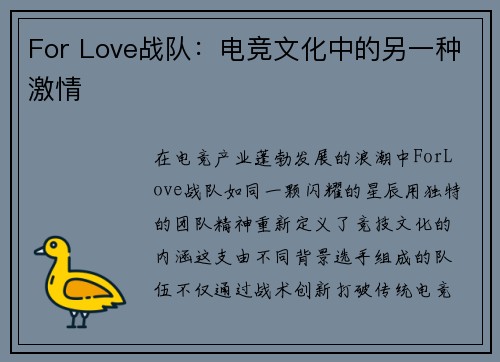 For Love战队：电竞文化中的另一种激情