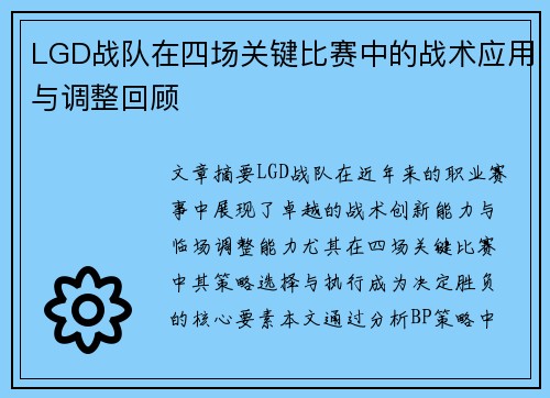 LGD战队在四场关键比赛中的战术应用与调整回顾