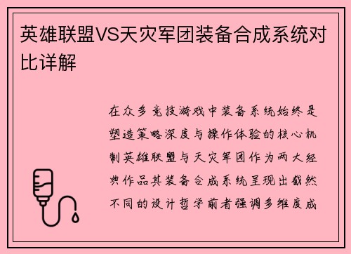 英雄联盟VS天灾军团装备合成系统对比详解