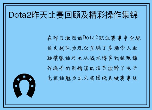 Dota2昨天比赛回顾及精彩操作集锦