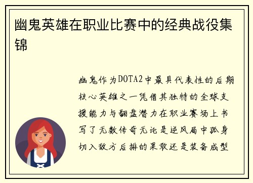 幽鬼英雄在职业比赛中的经典战役集锦