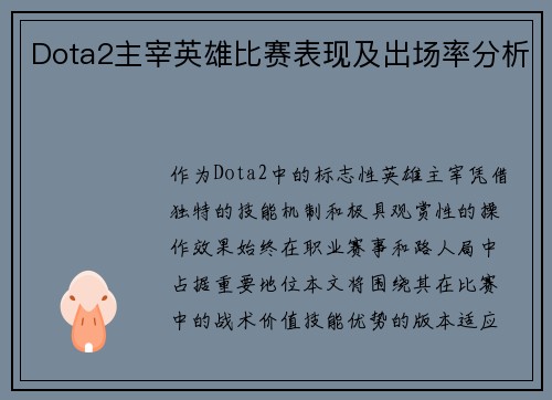 Dota2主宰英雄比赛表现及出场率分析