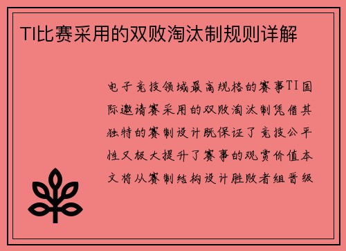 TI比赛采用的双败淘汰制规则详解