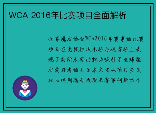 WCA 2016年比赛项目全面解析
