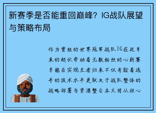 新赛季是否能重回巅峰？IG战队展望与策略布局