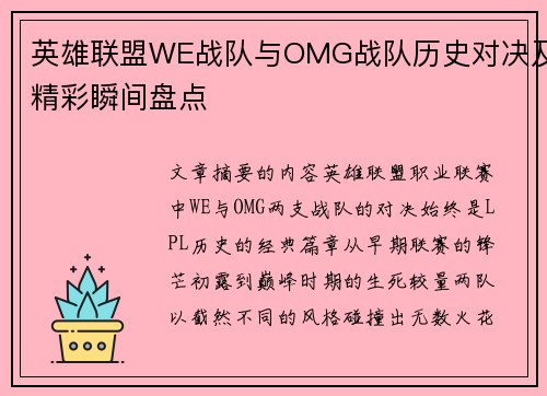 英雄联盟WE战队与OMG战队历史对决及精彩瞬间盘点