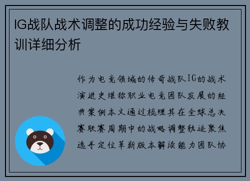 IG战队战术调整的成功经验与失败教训详细分析