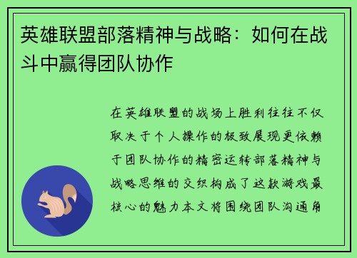 英雄联盟部落精神与战略：如何在战斗中赢得团队协作