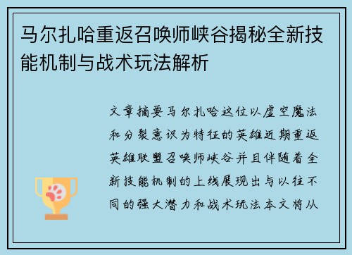 马尔扎哈重返召唤师峡谷揭秘全新技能机制与战术玩法解析