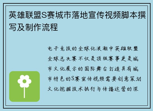 英雄联盟S赛城市落地宣传视频脚本撰写及制作流程