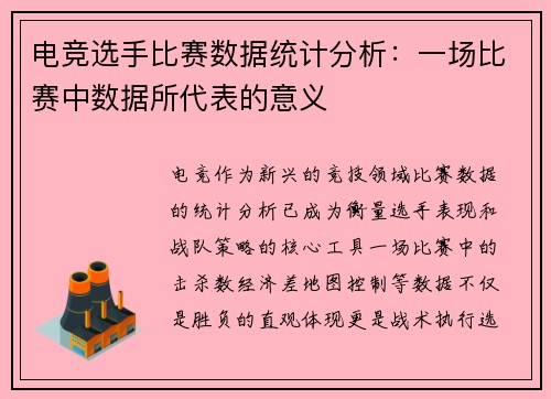电竞选手比赛数据统计分析：一场比赛中数据所代表的意义