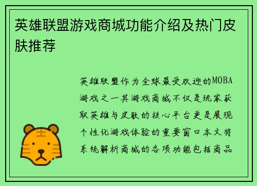 英雄联盟游戏商城功能介绍及热门皮肤推荐