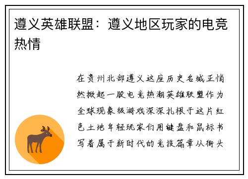 遵义英雄联盟：遵义地区玩家的电竞热情