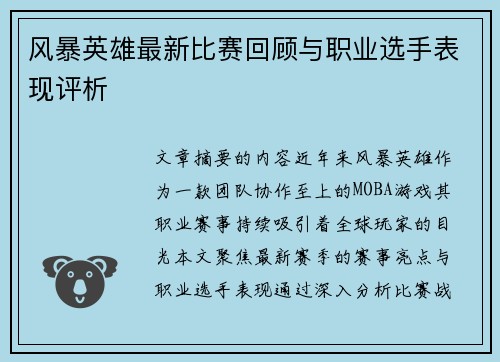 风暴英雄最新比赛回顾与职业选手表现评析