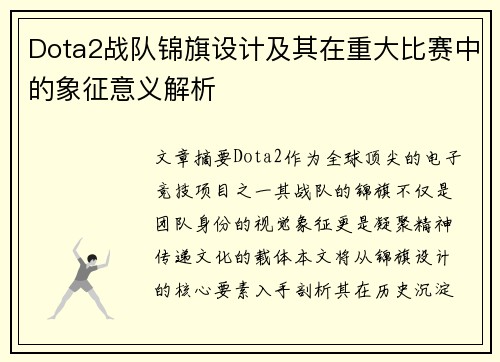 Dota2战队锦旗设计及其在重大比赛中的象征意义解析