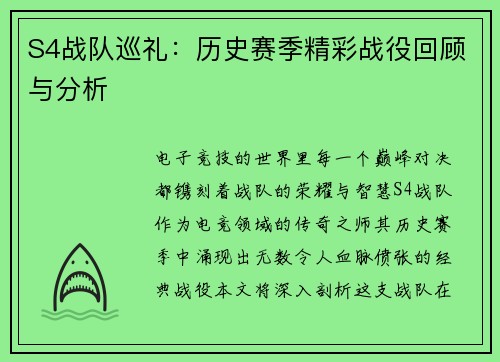 S4战队巡礼：历史赛季精彩战役回顾与分析