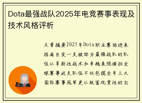 Dota最强战队2025年电竞赛事表现及技术风格评析
