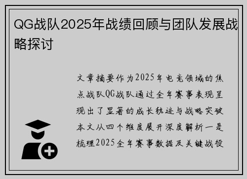QG战队2025年战绩回顾与团队发展战略探讨
